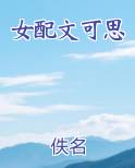 女配文可思
