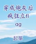 穿成炮灰后疯狂立flag