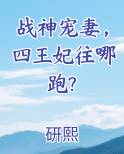 战神宠妻，四王妃往哪跑?