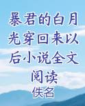 暴君的白月光穿回来以后小说全文阅读