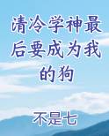 清冷学神最后要成为我的狗