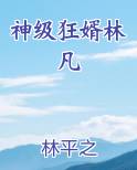 神级狂婿林凡