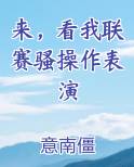来，看我联赛骚操作表演
