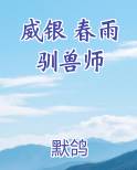 威银 春雨驯兽师