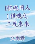 [棋魂同人] 棋魂之二度未来
