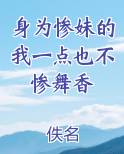 身为惨妹的我一点也不惨舞香