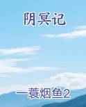 阴冥记