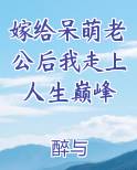 嫁给呆萌老公后我走上人生巅峰免费观看