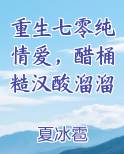 重生七零纯情爱，醋桶糙汉酸溜溜免费观看