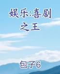 娱乐之喜剧之王爱看书吧