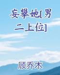 妄攀她[男二上位]