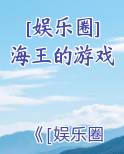 [娱乐圈]海王的游戏