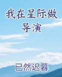 我在星际做导演