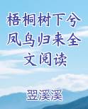 梧桐树下兮凤鸟归来全文阅读