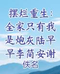 摆烂重生：全家只有我是炮灰陆早早李简安谢洄年笔趣阁