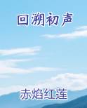 回溯初声