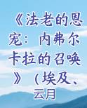 《法老的恩宠：内弗尔卡拉的召唤》（埃及、穿越、重生）