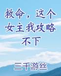 救命，这个女主我攻略不下