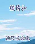 锁情扣