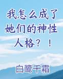 我怎么成了她们的神性人格？！