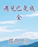 遇见已是成全