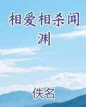 相爱相杀闻渊