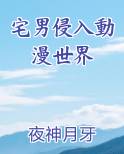 宅男侵入動漫世界