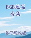 BGB短篇合集