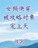 女频快穿：被攻略对象宠上天