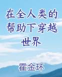 在全人类的帮助下穿越世界