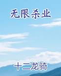 无限杀业