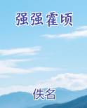 强强霍顷