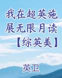 我在超英施展无限月读【综英美】