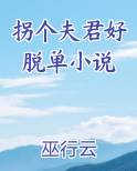 拐个夫君好脱单小说