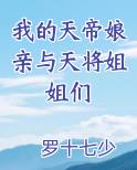 我的天帝娘亲与天将姐姐们