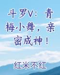 斗罗V：青梅小舞，亲密成神！免费小说