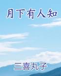 月下有人知