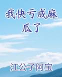 我快亏成麻瓜了
