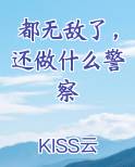 都无敌了，还做什么警察电子书