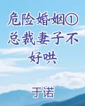危险婚姻①总裁妻子不好哄