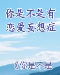 你是不是有恋爱妄想症 对四要不起