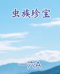 虫族珍宝