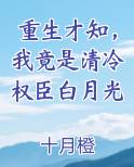重生才知，我竟是清冷权臣白月光