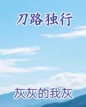 刀路独行