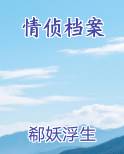 情侦档案
