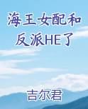 海王女配和反派HE了