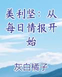 美利坚：从每日情报开始最新