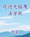 欢迎光临魔法学校