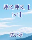 师父师父【1v1】
