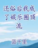 还俗后我成了娱乐圈顶流